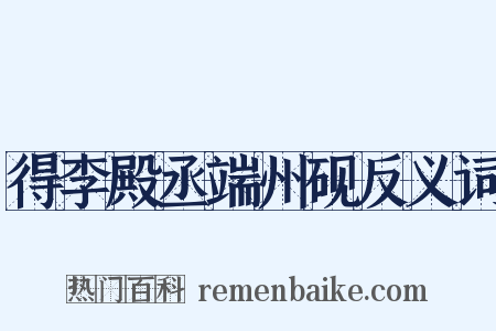 得李殿丞端州砚反义词是什么意思的图片